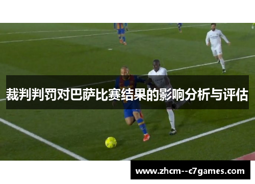 裁判判罚对巴萨比赛结果的影响分析与评估