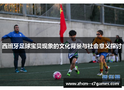 西班牙足球宝贝现象的文化背景与社会意义探讨