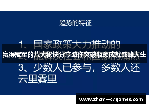 赢得冠军的八大秘诀分享助你突破瓶颈成就巅峰人生 赢得冠军的八大秘诀分享助你突破瓶颈成就巅峰人生