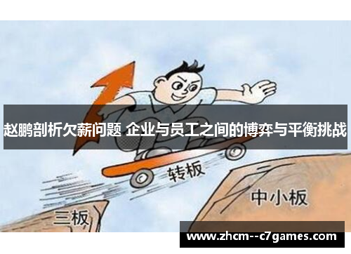 赵鹏剖析欠薪问题 企业与员工之间的博弈与平衡挑战