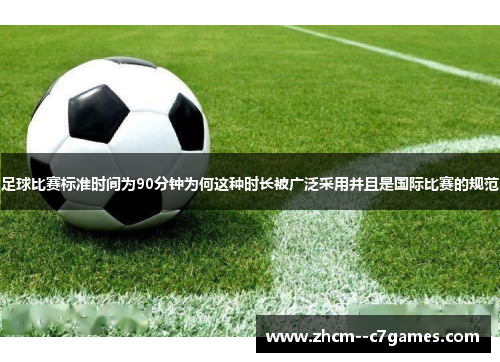 足球比赛标准时间为90分钟为何这种时长被广泛采用并且是国际比赛的规范