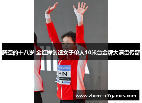 腾空的十八岁 全红婵创造女子单人10米台金牌大满贯传奇
