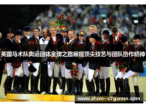 英国马术队奥运团体金牌之路展现顶尖技艺与团队协作精神 英国马术队奥运团体金牌之路展现顶尖技艺与团队协作精神