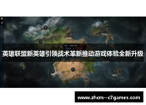 英雄联盟新英雄引领战术革新推动游戏体验全新升级