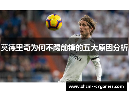 莫德里奇为何不踢前锋的五大原因分析 莫德里奇为何不踢前锋的五大原因分析