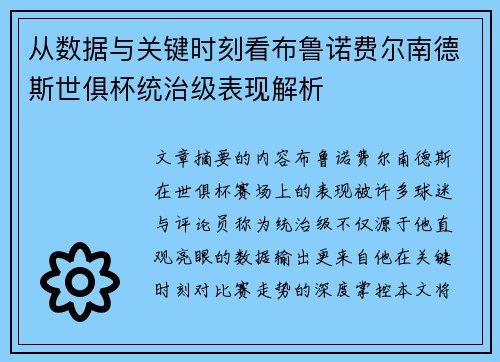 从数据与关键时刻看布鲁诺费尔南德斯世俱杯统治级表现解析