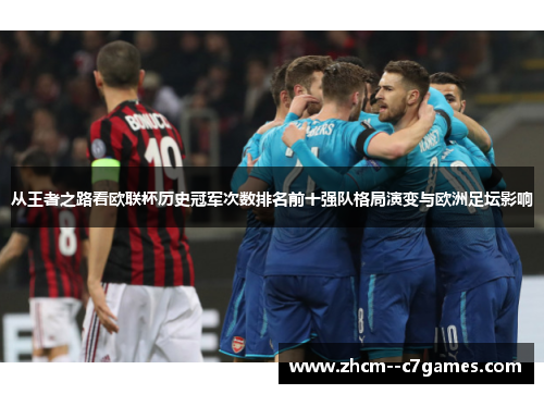 从王者之路看欧联杯历史冠军次数排名前十强队格局演变与欧洲足坛影响