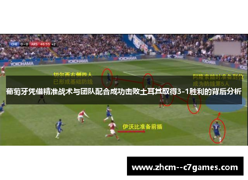 葡萄牙凭借精准战术与团队配合成功击败土耳其取得3-1胜利的背后分析