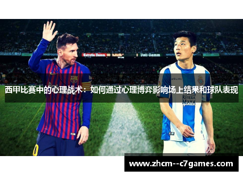 西甲比赛中的心理战术：如何通过心理博弈影响场上结果和球队表现