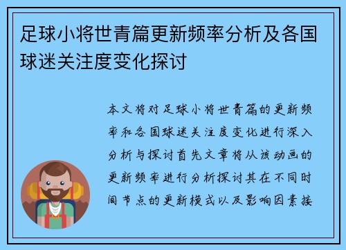 足球小将世青篇更新频率分析及各国球迷关注度变化探讨