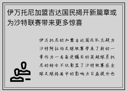 伊万托尼加盟吉达国民揭开新篇章或为沙特联赛带来更多惊喜