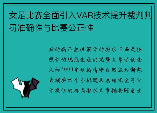 女足比赛全面引入VAR技术提升裁判判罚准确性与比赛公正性