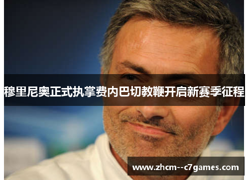 穆里尼奥正式执掌费内巴切教鞭开启新赛季征程