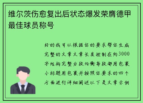 维尔茨伤愈复出后状态爆发荣膺德甲最佳球员称号