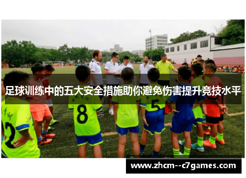 足球训练中的五大安全措施助你避免伤害提升竞技水平