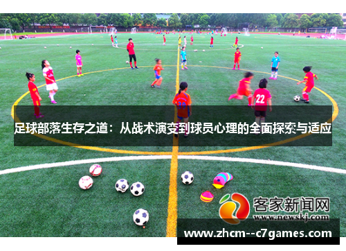 足球部落生存之道：从战术演变到球员心理的全面探索与适应