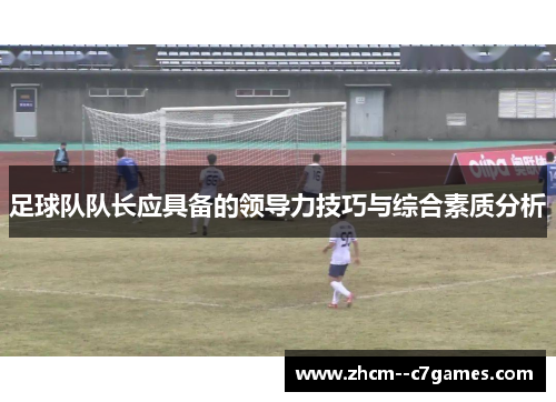 足球队队长应具备的领导力技巧与综合素质分析