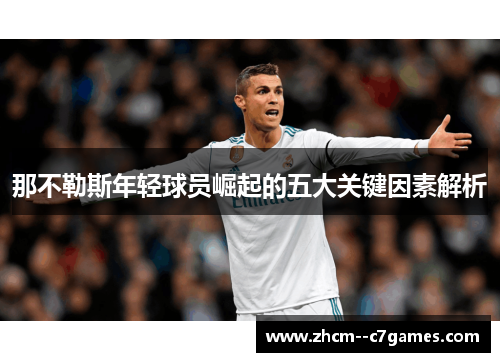 那不勒斯年轻球员崛起的五大关键因素解析