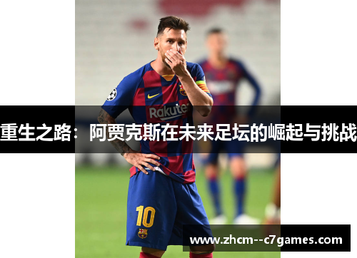 重生之路：阿贾克斯在未来足坛的崛起与挑战