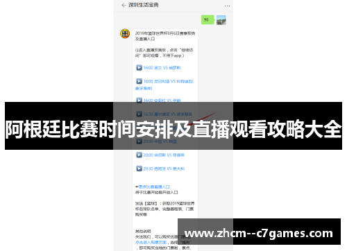 阿根廷比赛时间安排及直播观看攻略大全