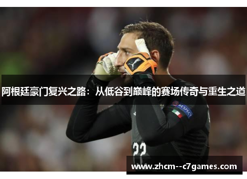 阿根廷豪门复兴之路：从低谷到巅峰的赛场传奇与重生之道