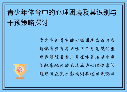 青少年体育中的心理困境及其识别与干预策略探讨