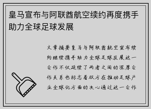皇马宣布与阿联酋航空续约再度携手助力全球足球发展