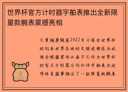世界杯官方计时器宇舶表推出全新限量款腕表震撼亮相
