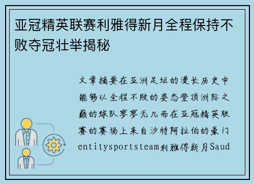 亚冠精英联赛利雅得新月全程保持不败夺冠壮举揭秘