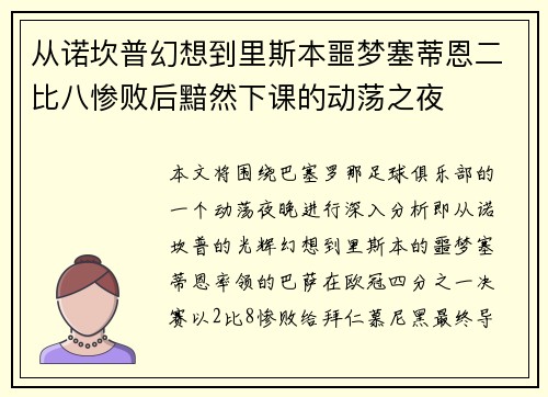 从诺坎普幻想到里斯本噩梦塞蒂恩二比八惨败后黯然下课的动荡之夜