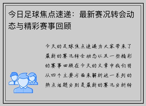 今日足球焦点速递：最新赛况转会动态与精彩赛事回顾