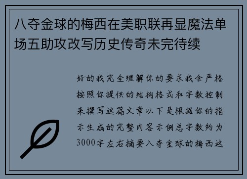 八夺金球的梅西在美职联再显魔法单场五助攻改写历史传奇未完待续