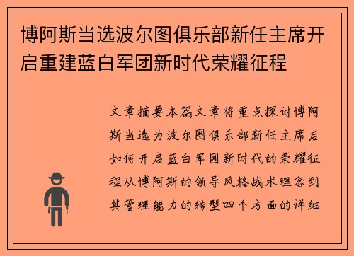 博阿斯当选波尔图俱乐部新任主席开启重建蓝白军团新时代荣耀征程 博阿斯当选波尔图俱乐部新任主席开启重建蓝白军团新时代荣耀征程