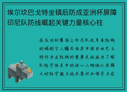 埃尔坎巴戈特坐镇后防成亚洲杯屏障印尼队防线崛起关键力量核心柱 埃尔坎巴戈特坐镇后防成亚洲杯屏障印尼队防线崛起关键力量核心柱