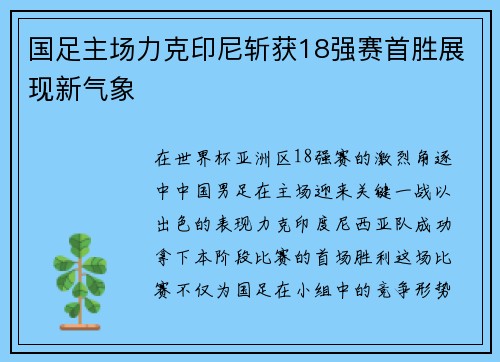 国足主场力克印尼斩获18强赛首胜展现新气象