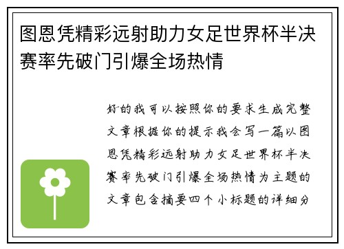 图恩凭精彩远射助力女足世界杯半决赛率先破门引爆全场热情 图恩凭精彩远射助力女足世界杯半决赛率先破门引爆全场热情