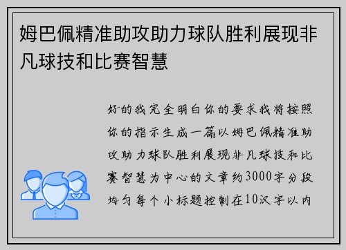 姆巴佩精准助攻助力球队胜利展现非凡球技和比赛智慧
