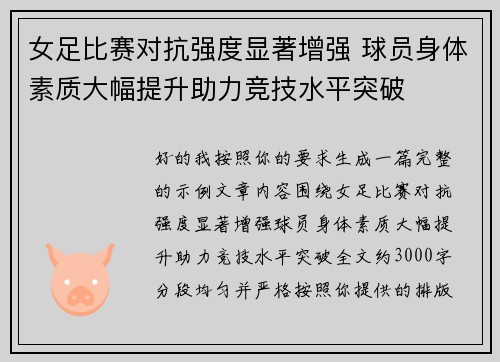 女足比赛对抗强度显著增强 球员身体素质大幅提升助力竞技水平突破