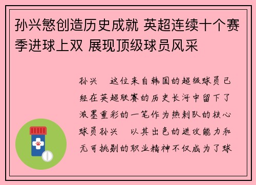 孙兴慜创造历史成就 英超连续十个赛季进球上双 展现顶级球员风采