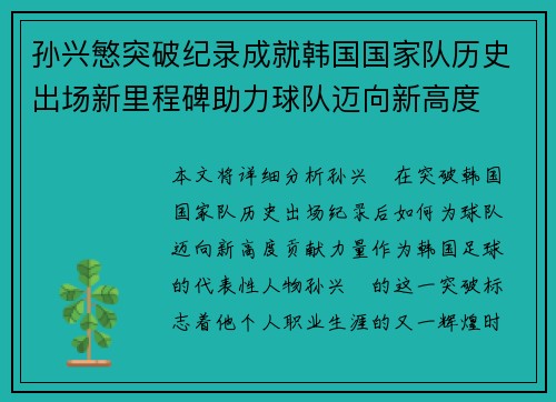 孙兴慜突破纪录成就韩国国家队历史出场新里程碑助力球队迈向新高度