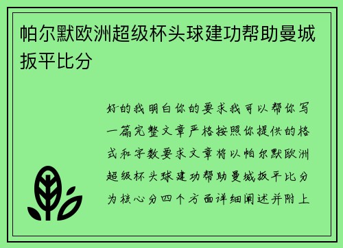 帕尔默欧洲超级杯头球建功帮助曼城扳平比分
