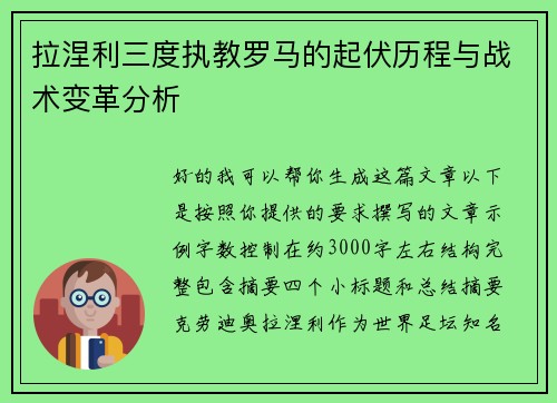 拉涅利三度执教罗马的起伏历程与战术变革分析