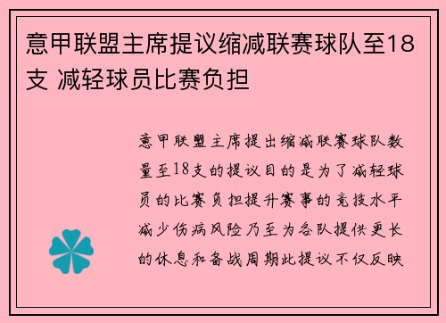 意甲联盟主席提议缩减联赛球队至18支 减轻球员比赛负担 意甲联盟主席提议缩减联赛球队至18支 减轻球员比赛负担