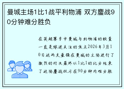 曼城主场1比1战平利物浦 双方鏖战90分钟难分胜负
