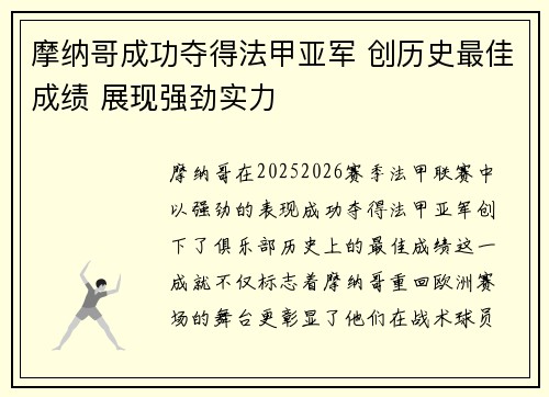 摩纳哥成功夺得法甲亚军 创历史最佳成绩 展现强劲实力 摩纳哥成功夺得法甲亚军 创历史最佳成绩 展现强劲实力