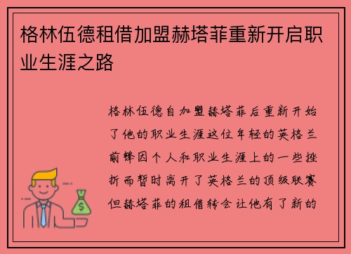 格林伍德租借加盟赫塔菲重新开启职业生涯之路