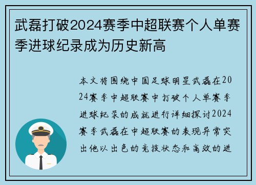 武磊打破2024赛季中超联赛个人单赛季进球纪录成为历史新高