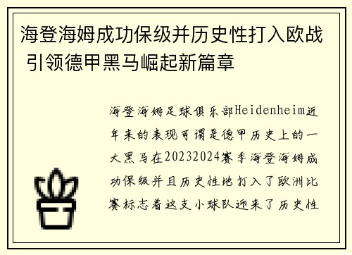 海登海姆成功保级并历史性打入欧战 引领德甲黑马崛起新篇章