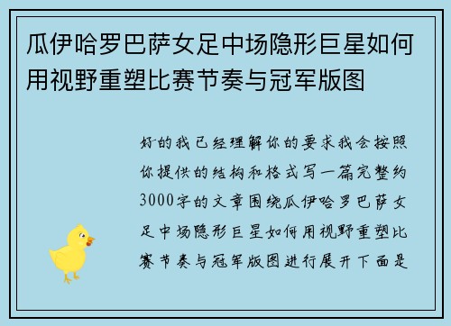 瓜伊哈罗巴萨女足中场隐形巨星如何用视野重塑比赛节奏与冠军版图