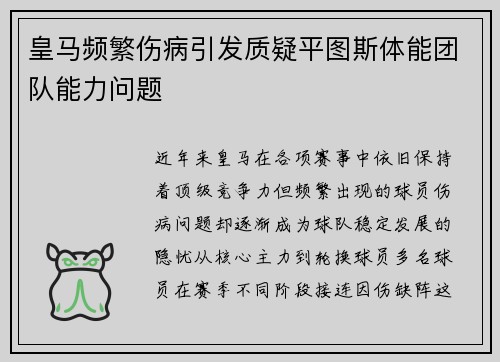 皇马频繁伤病引发质疑平图斯体能团队能力问题
